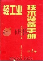 轻工业技术装备手册  第1卷   1995  PDF电子版封面  7111049357  中国轻工总会编 