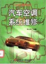 汽车空调系统维修   1999  PDF电子版封面  7502332391  熊国维主编 
