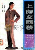 上海女西装   1985  PDF电子版封面  17071·41  上海市服装公司技艺顾问室编 