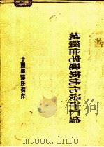 城镇住宅建筑优化设计汇编   1989  PDF电子版封面  7507201082   