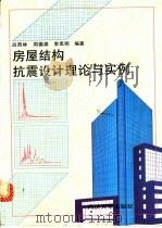 房屋结构抗震设计理论与实例   1995  PDF电子版封面  756081543X  吕西林等编著 