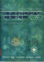 煤炭科技文献检索词典   1986  PDF电子版封面  15135·2855  李晓山等编 