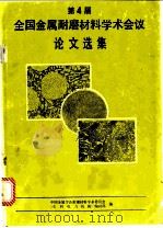 第四届金属耐磨材料学术会议论文选集     PDF电子版封面    中国金属学会金属耐磨材料党组《电力机械》编辑部编 