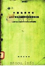 中国地质学会全国矿床水文地质学术讨论会论文选   1988  PDF电子版封面  7116002340  于浩然主编 