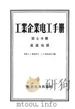 工业企业电工手册  第7分册  直流电源   1959  PDF电子版封面  15143·1025  （苏）费道洛夫，А.А.，（苏）库兹涅佐夫，Ц.В.编；胡宝 