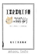 工业企业电工手册  第5分册  工业企业电力网   1957  PDF电子版封面  15036·540  （苏）费道洛夫（А.А.Федоров），（苏）库兹涅佐夫（ 