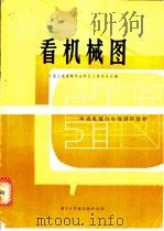 看机械图   1982  PDF电子版封面  15255·01  中国工程图学学会科普工作委员会编 