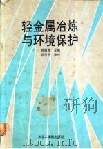 轻金属冶炼与环境保护   1991  PDF电子版封面  7810063227  陈丽霓主编 