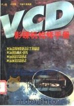 VCD影碟机检修手册   1997  PDF电子版封面  7561634714  谭进，袁光明，莫康生等编著 