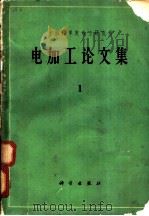 电加工论文集  第1册   1964  PDF电子版封面  15031·173  中国科学院电工研究所编著 