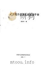 矿井提升设备优化速选手册   1982  PDF电子版封面    姜林奇编 