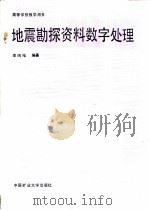 地震勘探资料数字处理   1989  PDF电子版封面  7810212087  李鸣祉编著 