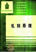 轧制原理   1993  PDF电子版封面  7502412174  陆济民主编 