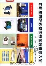 中小型制冷设备系统图及维修大全   1998  PDF电子版封面  7313016387  马旭升主编 