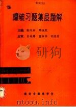 爆破习题集及题解   1987  PDF电子版封面    张汉兴，周浩然主编 