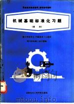 机械基础标准化习题   1986  PDF电子版封面  781016063X  万能武主编 