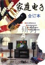 家庭电子  1991-1992年合订本   1993  PDF电子版封面  7561616759  《电子文摘报》编辑部编 