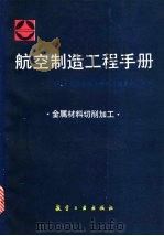 航空制造工程手册  金属材料切削加工   1994  PDF电子版封面  7800468291  《航空制造工程手册》总编委会主编 