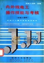 内外线电工操作技能与考核   1996  PDF电子版封面  7111048466  机械工业部统编 