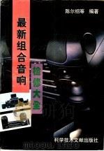 最新组合音响检修大全   1997  PDF电子版封面  7502326634  陈尔绍等编著 