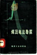 煤田电法勘探   1976  PDF电子版封面  15035·2045  安徽省煤田地质物测队电法队，四川矿业学院物探教研室编 