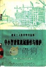 中小型建筑机械操作与维护  下   1974  PDF电子版封面  15040·3164  陕西省建筑工程局《中小型建筑机械操作与维护》编写组编 