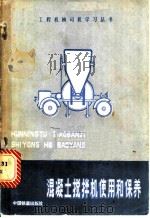 混凝土搅拌机使用和保养   1983  PDF电子版封面  15043·6372  邓德祥编 