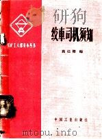 绞车司机须知   1963  PDF电子版封面  15165·2070  高廷梁编 
