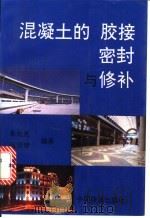 混凝土的胶接  密封与修补   1994  PDF电子版封面  7113018564  朱元光，张翠琴编著 