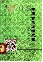 中国古代造纸史话   1978  PDF电子版封面  15042·1459  刘仁庆编著 