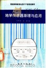 地学传感器原理与应用   1993  PDF电子版封面  7116013512  刘希芳，王君编 
