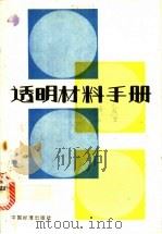 透明材料手册   1986  PDF电子版封面  15169·3/318  航空工业部航空材料研究所透明材料专业组译 