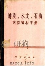 地质、水文、石油钻探管材手册   1975  PDF电子版封面  15038·新69  《钻探管材手册》编写组编 