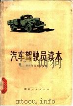 汽车驾驶员读本   1974  PDF电子版封面  15109·103  湖南省交通学校编 