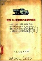 吉尔-164型载重汽车零件目录（1963 PDF版）
