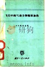 飞行中的气动力和辐射加热   1963  PDF电子版封面  n15034·668  （苏）德拉金，И.И.著；马同济，曹孝瑾译 