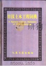 日汉土木工程词典   1998  PDF电子版封面  7114030495  赵恩棠主编 