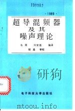 超导混频器及其噪声理论   1989  PDF电子版封面  7810161261  冯稷，刘安胜编译 
