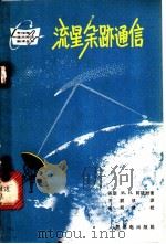 流星余迹通信（1964年02月第1版 PDF版）