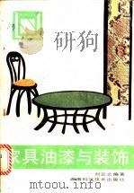 家具油漆与装饰   1986  PDF电子版封面  15204·160  刘定之编著 