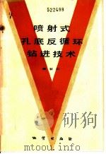 喷射式孔底反循环钻进技术   1984  PDF电子版封面  15038·新1053  郑石仁著 