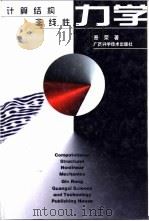 计算结构非线性力学   1999  PDF电子版封面  7806197141  秦荣著 