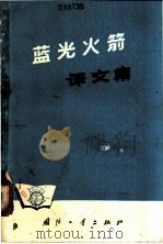 蓝光火箭译文集   1965  PDF电子版封面  15034·898  谢明，荀明，远鸣等译 