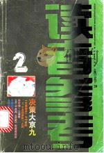 决策大京九   1998  PDF电子版封面  7806165096  《读者参考丛书》编辑部编 