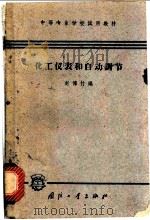 化工仪表和自动调节   1964  PDF电子版封面  0310206  赵传竹编 