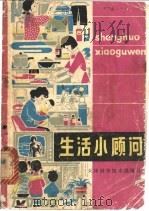 生活小顾问   1980  PDF电子版封面  15212·18  尹洪波编选 