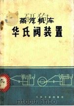 蒸汽机车华氏阀装置   1972  PDF电子版封面  15043·1613  徐谦编 