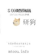 S/09微型计算机系统：UNIFLEX PASCAL用户手册   1983  PDF电子版封面    中国计算机技术服务公司 