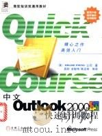 中文Outlook 2000快速培训教程   1999  PDF电子版封面  7111072723  （美国联机印刷公司）Online Press公司著；武欣等译 