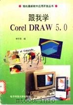 跟我学Corel DRAW5.0   1995  PDF电子版封面  7810432435  李济琛编 